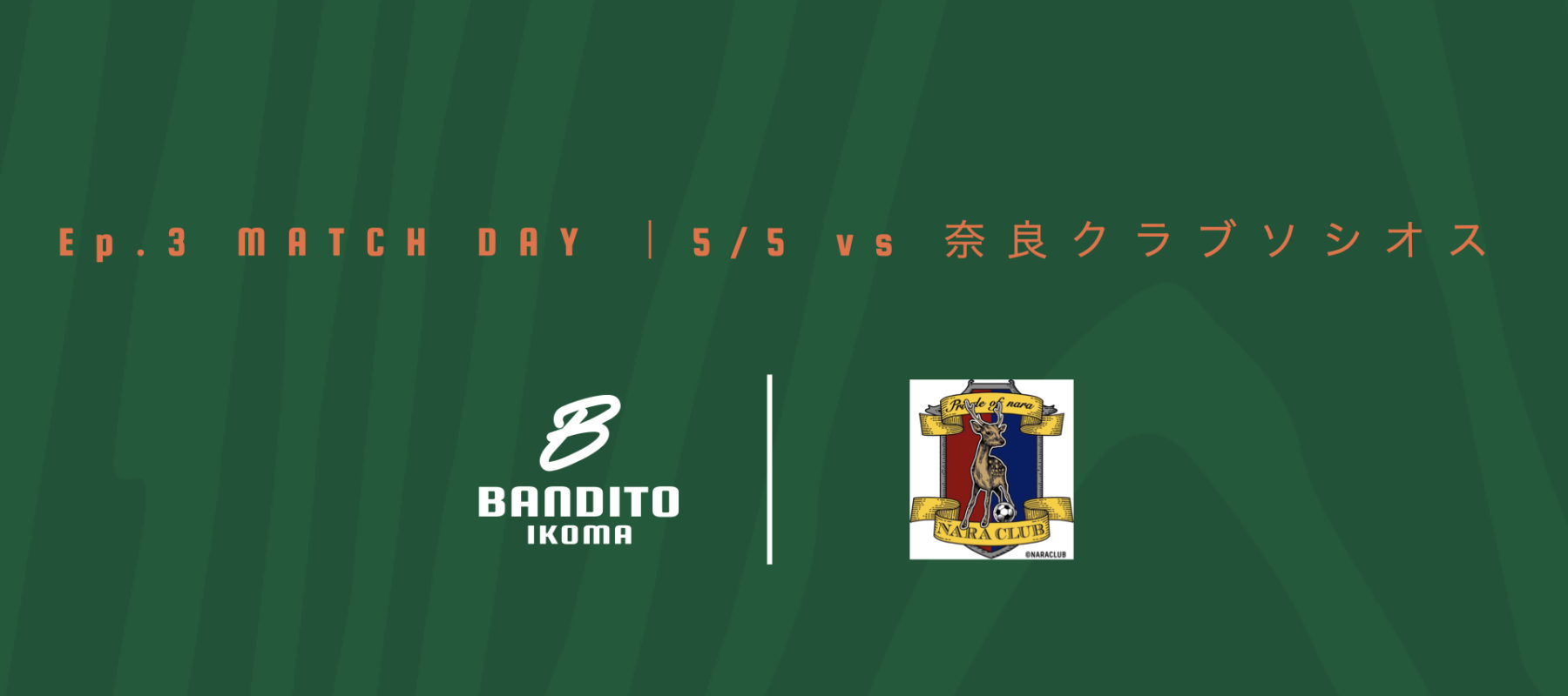 Ep.3 MATCH DAY ｜5/5 vs 奈良クラブソシオス